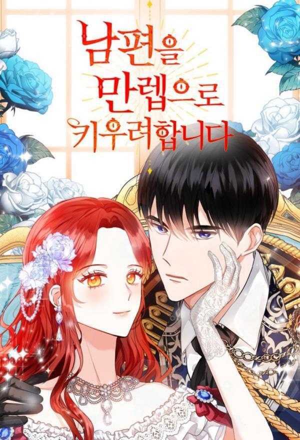 남편을 만렙으로 키우려합니다 남편을 만렙으로 키우려합니다