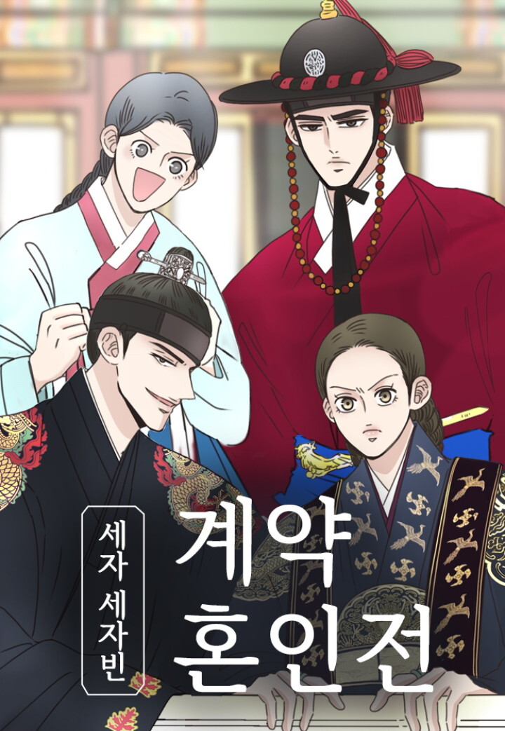 세자와 세자빈의 계약혼인전 세자와 세자빈의 계약혼인전