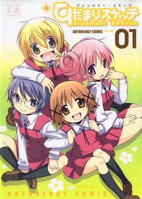 Hidamari Sketch Anthology Comic