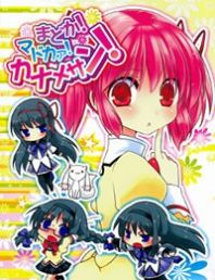 Mahou Shoujo Madoka Magica - Madoka! Madoka! Kaname-san! (Doujinshi)