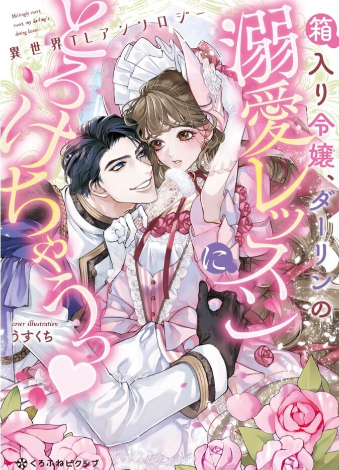 Hakoiri Reijou, Darling no Dekiai Lesson ni Torokechau ♥ Isekai Anthology