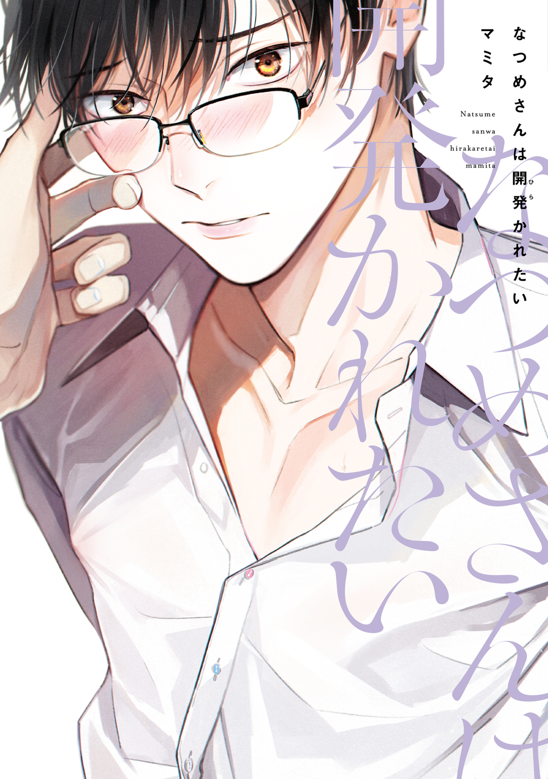 Natsume-san wa Hirakaretai Natsume-san wa Hirakaretai