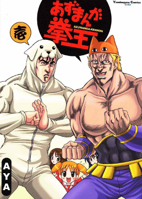 Azu Daioh & Hokuto no Ken - Azu Kennoh (Doujinshi)