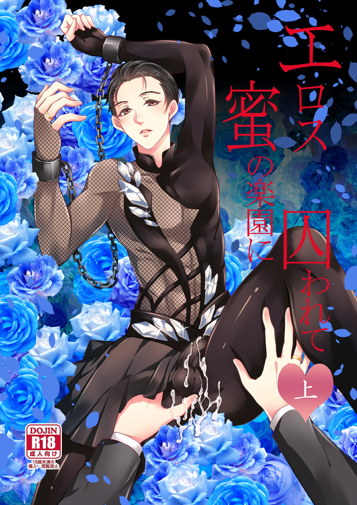 Yuri!!! on Ice - Eros: Captured in the Pleasure Garden (Doujinshi)