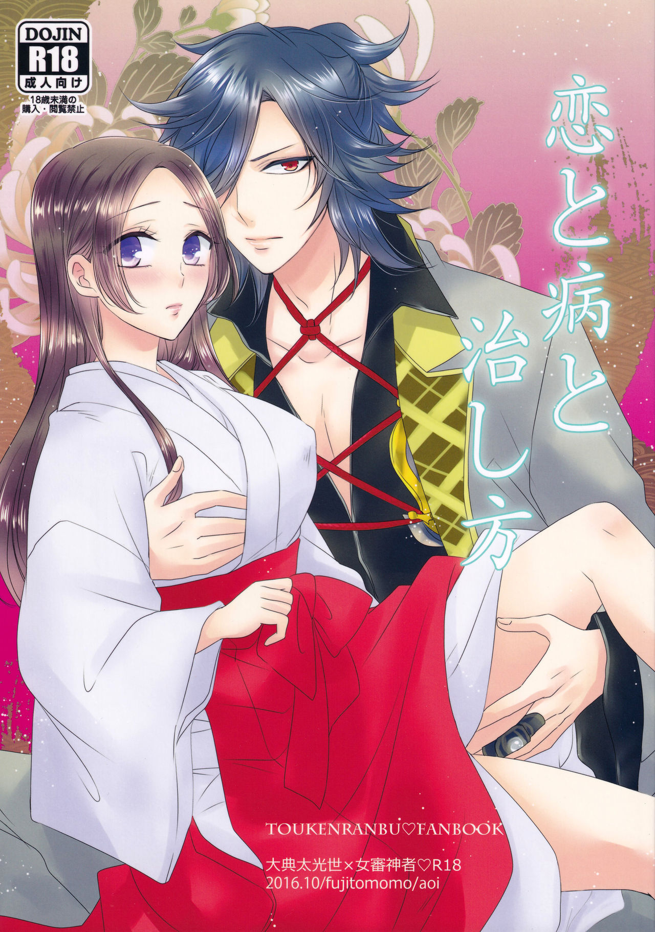 Koi to Yamai to Naoshikata (Touken Ranbu)