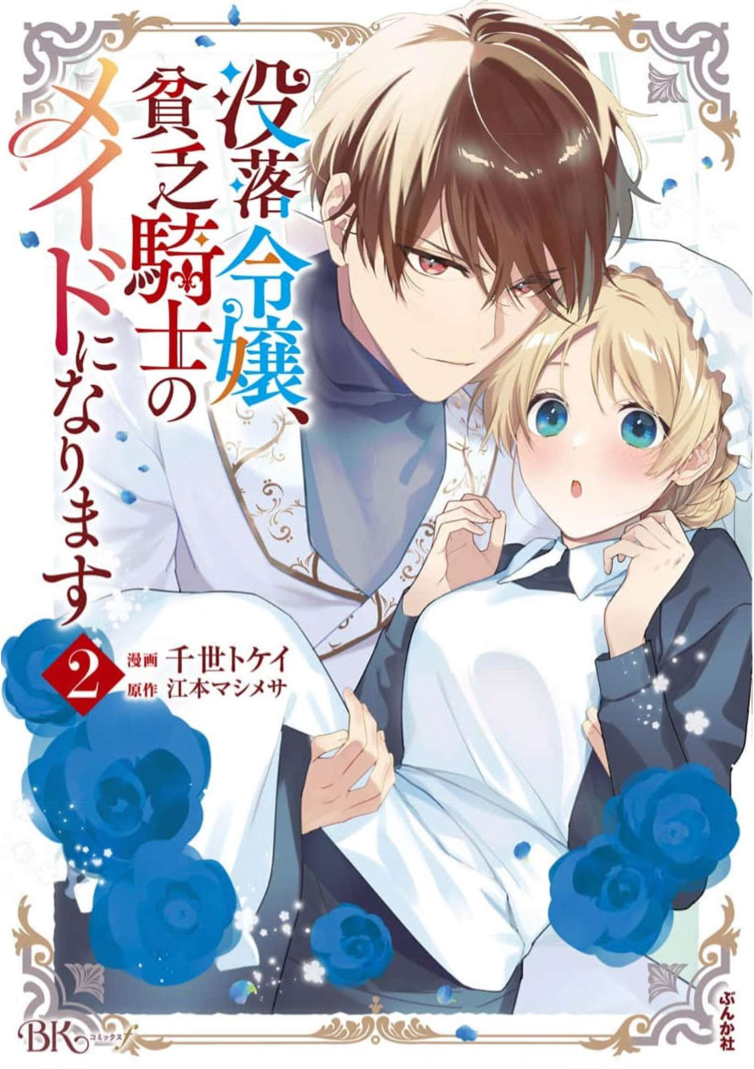 Botsuraku Reijou, Binbou Kishi no Maid ni Narimasu