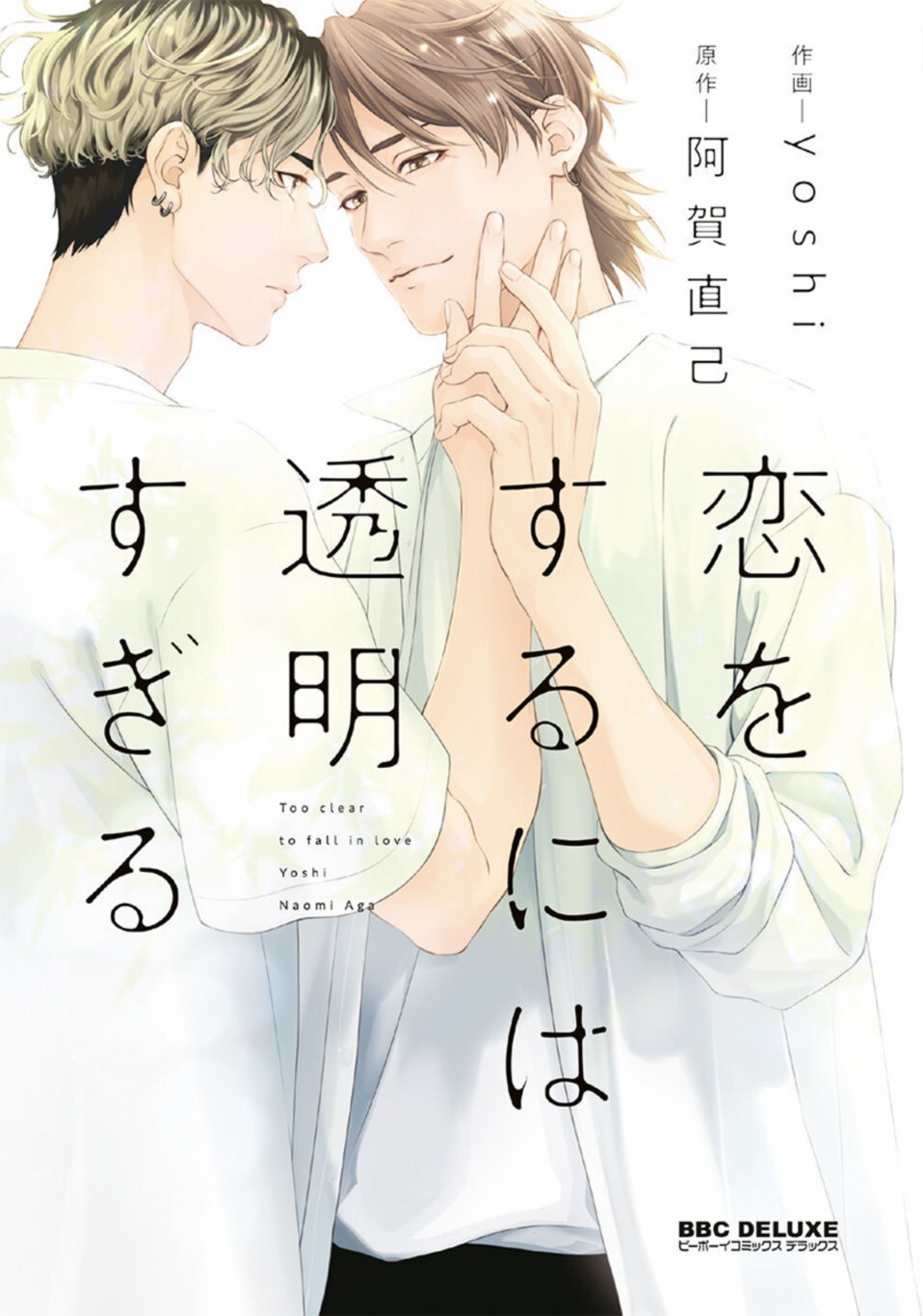 Koi wo Suru ni wa Toumei Sugiru/ Too Clear to Fall in Love