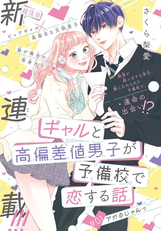 Gal to Kouhensachi Danshi ga Yobikou de Koisuru Hanashi