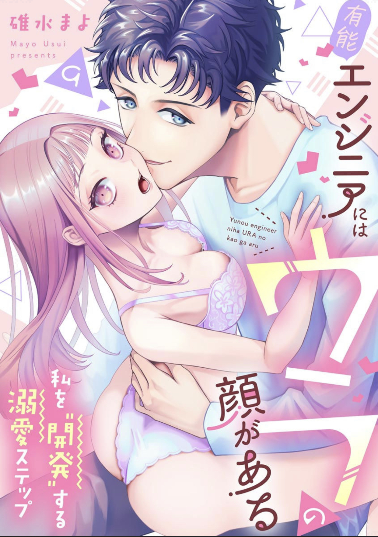 Yuunou Engineer ni wa Ura no Kao ga Aru Yuunou Engineer ni wa Ura no Kao ga Aru