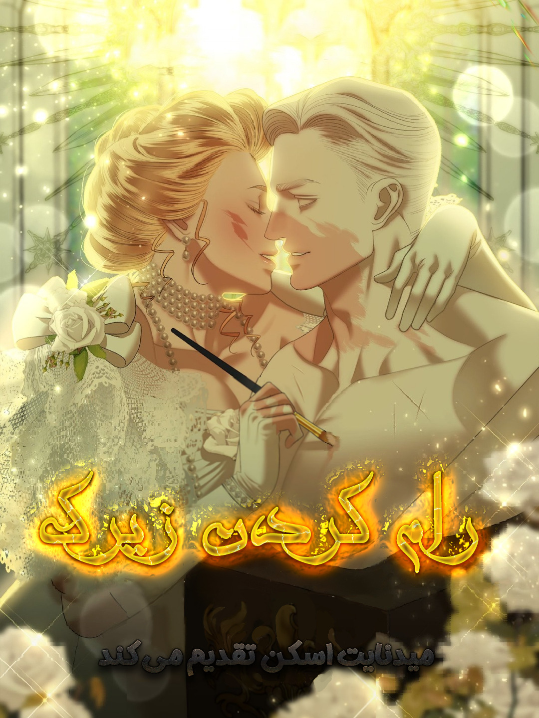 رام کردن زیرک رام کردن زیرک