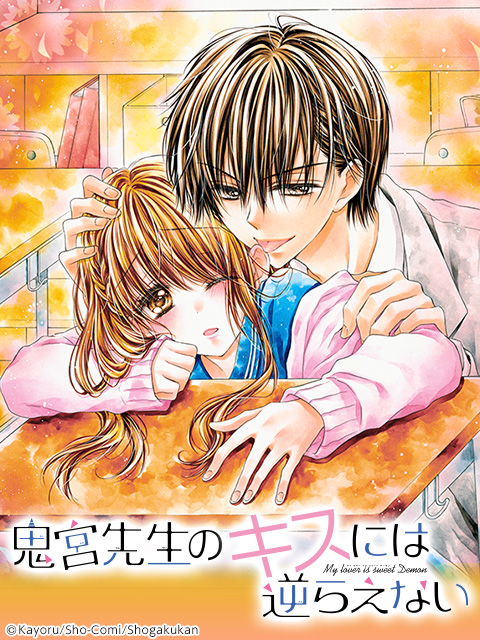 Onimiya-sensei no Kisu ni wa Sakaraenai