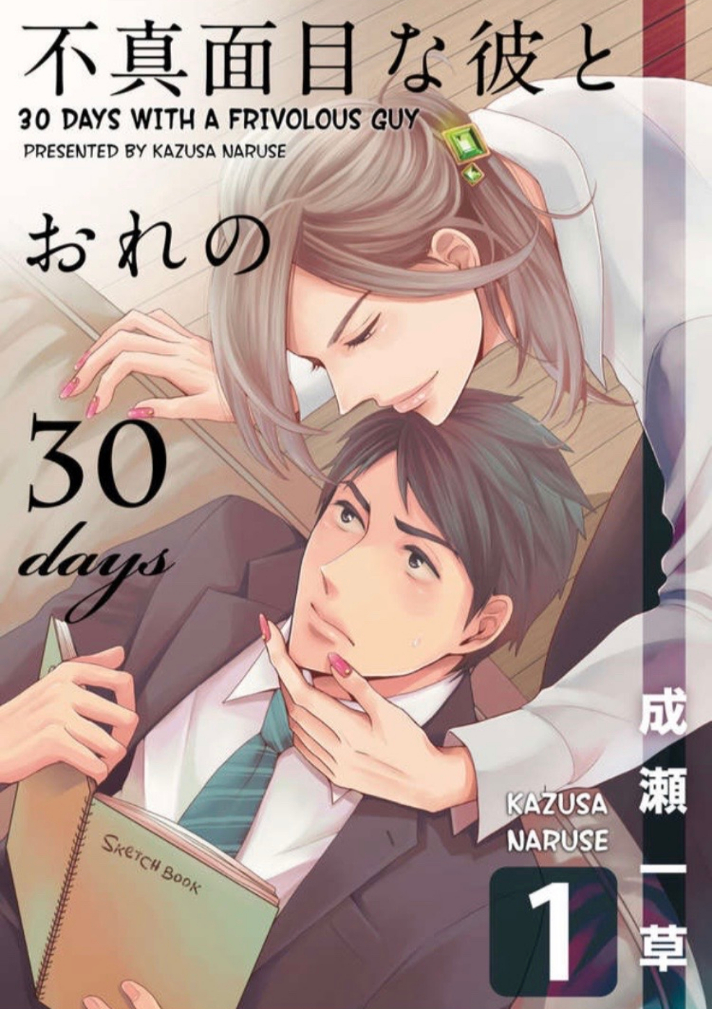 Fumajimena Kare to Ore no 30 Days