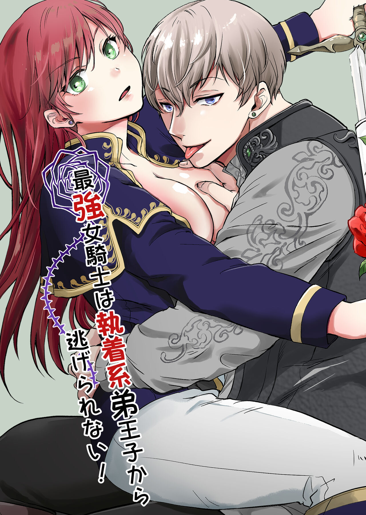 The strongest female knight can't escape from the obsessive younger brother prince!