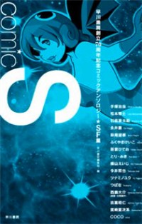 Comic S - Hayakawa Publishing 70th Anniversary Comic Anthology [Sci-Fi] Edition