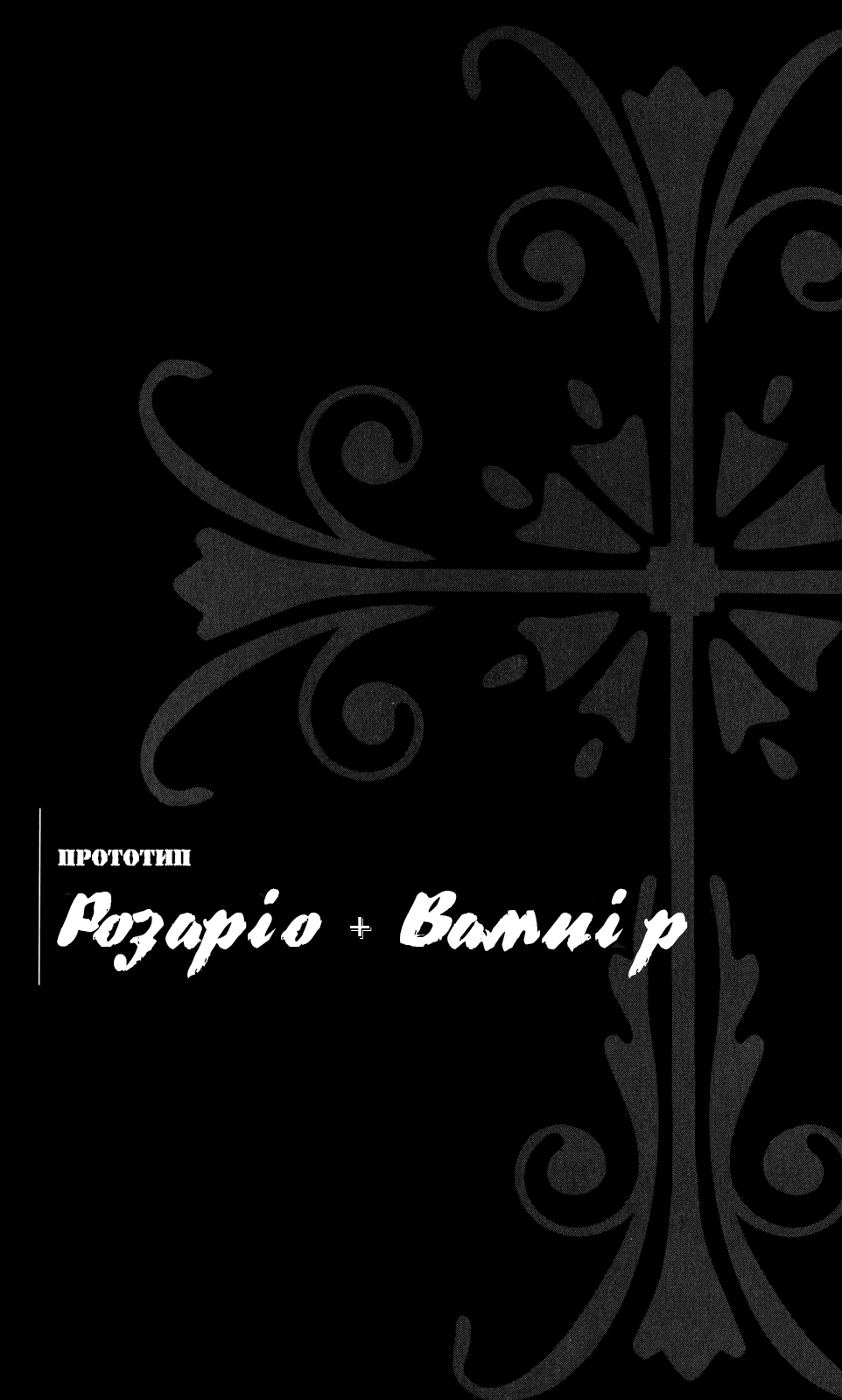 Розаріо+вампір: Прототип