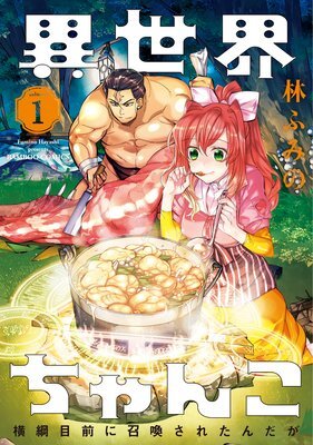 Isekai Chanko: Yokozuna Mokuzen ni Shoukansaretan daga