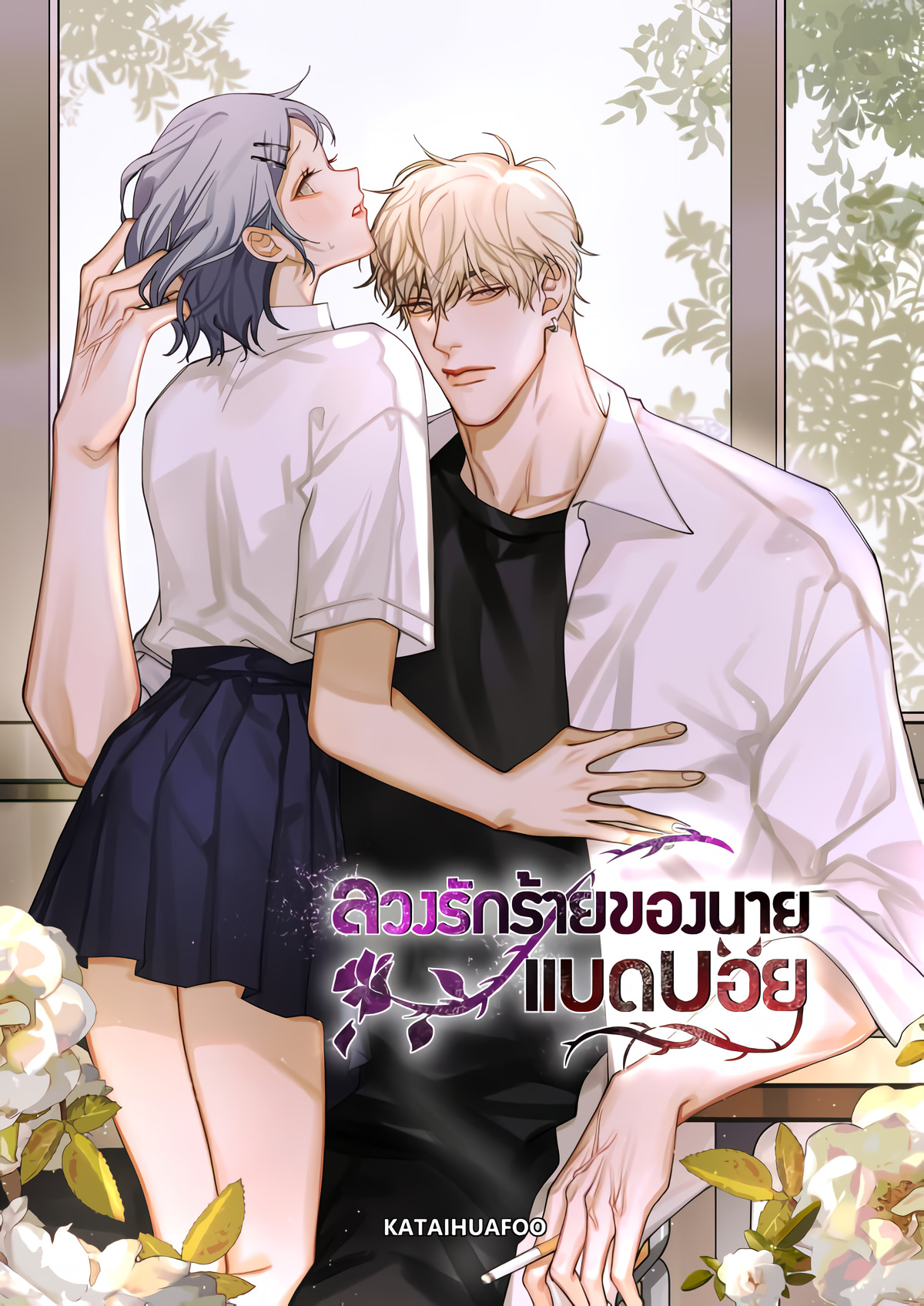 Bad Boy Who Lies in Love Bad Boy Who Lies in Love