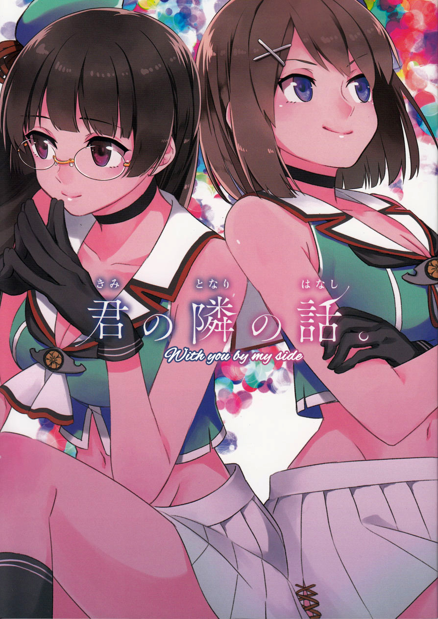 Kantai Collection - Kimi no Tonari no Hanashi (doujinshi)