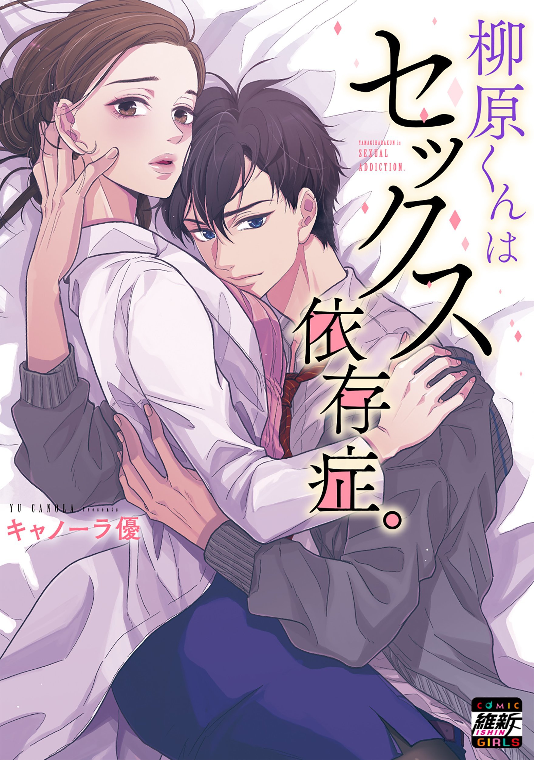 Yanagihara-kun wa Sex Izonshou