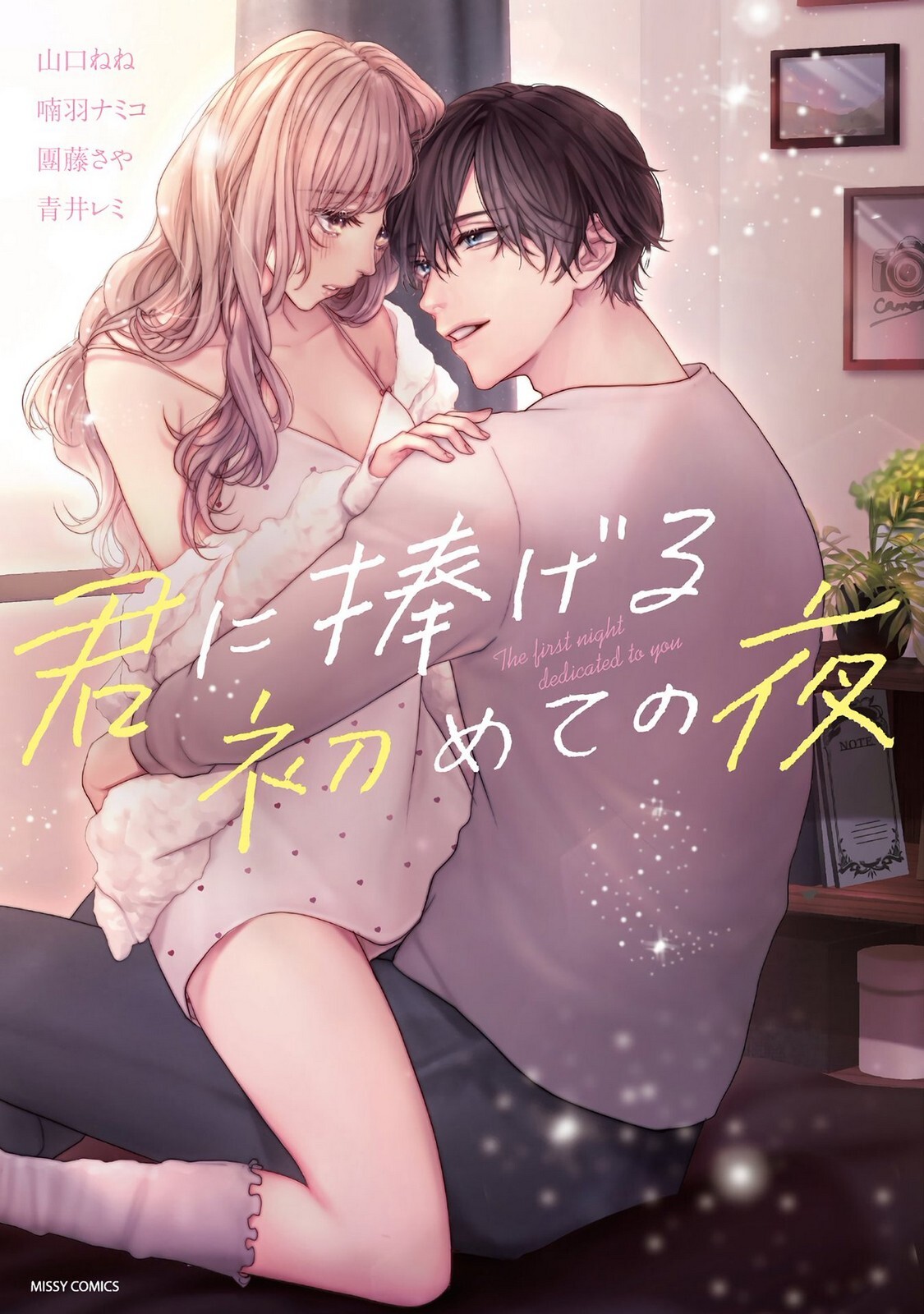 Kimi ni Sasageru Hajimete no Yoru Anthology Comic