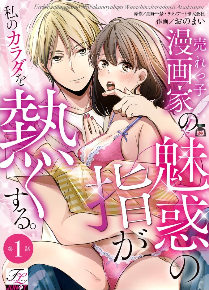 Urekko Mangaka no Miwaku no Yubi ga Watashi no Karada wo Atsuku suru.