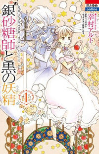 Ginzatoushi to Kuro no Yousei - Sugar Apple Fairytale