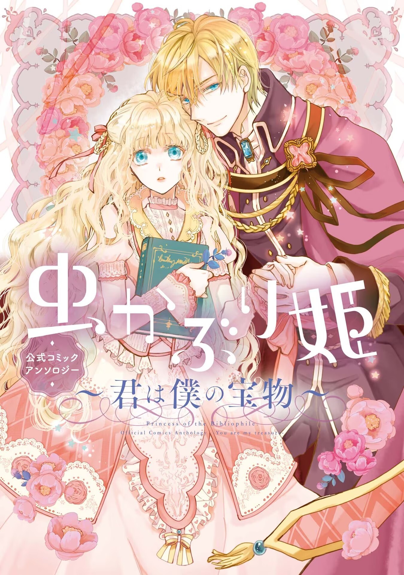 Mushikaburihime Koushiki Comic Anthology - Kimi wa Boku no Takaramono