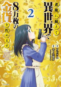Saving 80,000 Gold Coins in the Different World for My Old Age Saving 80,000 Gold Coins in the Different World for My Old Age