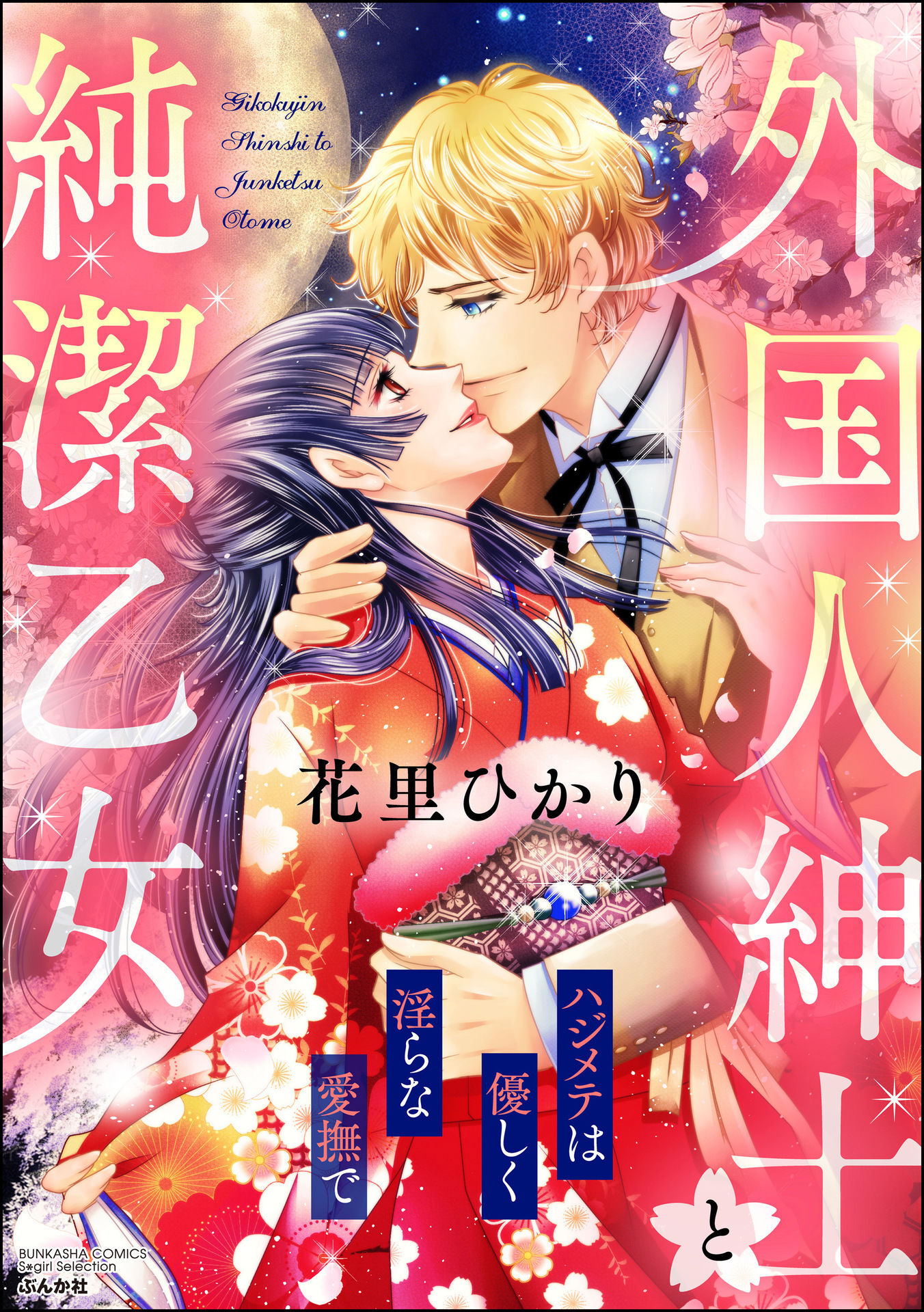 Gaikokujin Shinshi to Junketsu Otome: Hajimete wa Yasashiku Midara na Aibu de