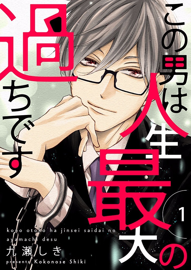 Kono Otoko wa Jinsei Saidai no Ayamachi desu / This Guy Is the Biggest Mistake in My Life