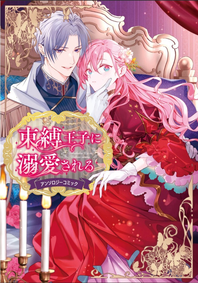 Sokubaku Ouji ni dekiai sareru Anthology Comic