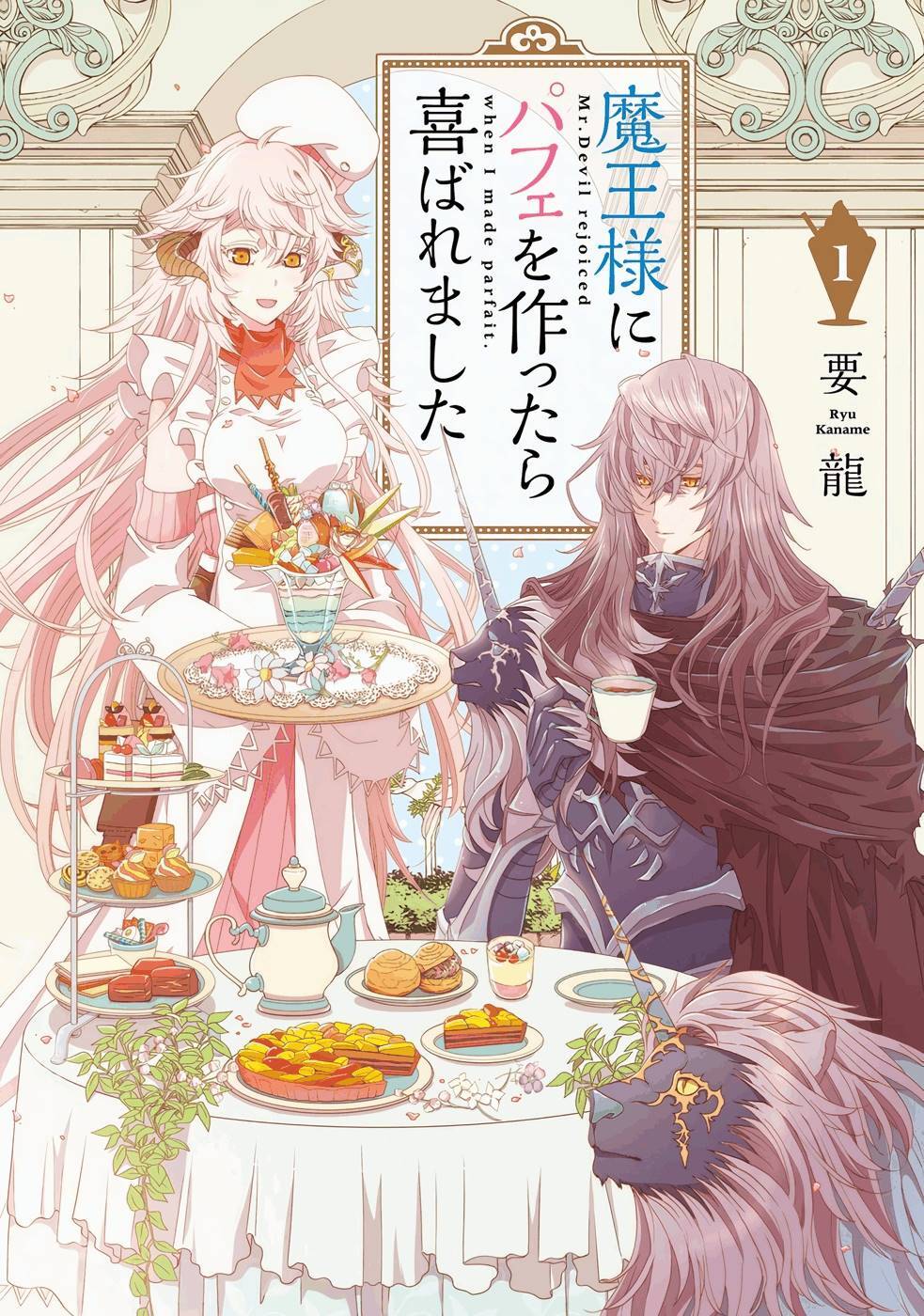 Maou-sama ni Parfait wo Tsukuttara Yorokobaremashita Maou-sama ni Parfait wo Tsukuttara Yorokobaremashita