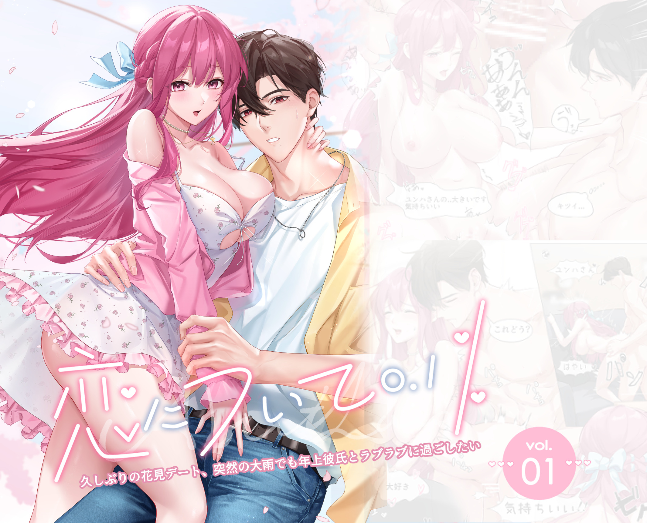 Koi ni Tsuite 0.1% Vol.1 ~ Hisashiburi no Hanami deto, Totsuzen no Oame demo Toshiue Kareshi to Raburabu ni Sugoshitai