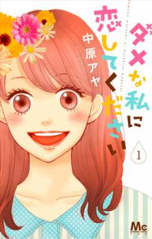 Dame na Watashi ni Koishite Kudasai Dame na Watashi ni Koishite Kudasai