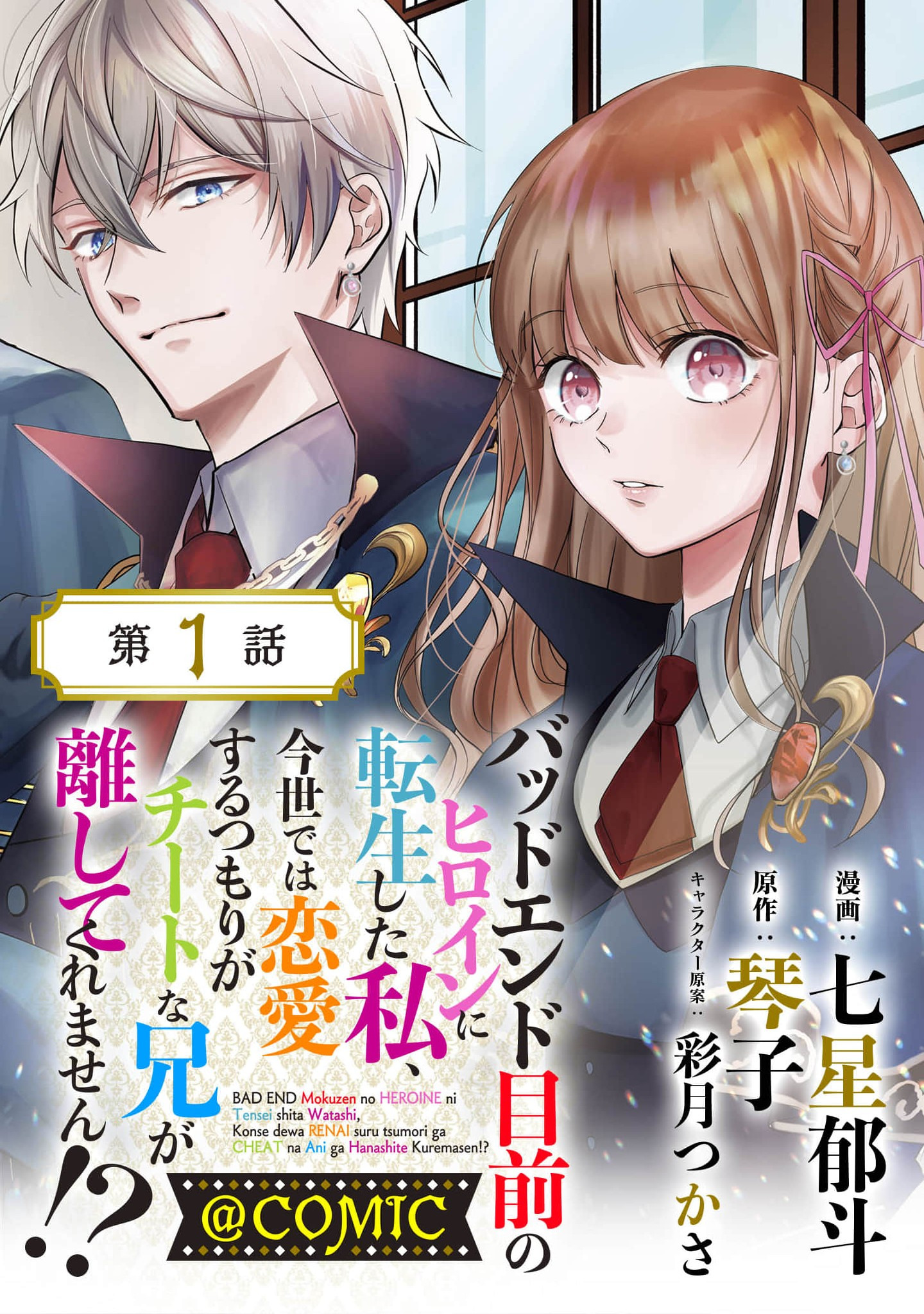 Bad End Mokuzen no Heroine ni Tensei shita Watashi, Konse de wa Renai suru Tsumori ga Cheat na Ani ga Hanashite kuremasen!?