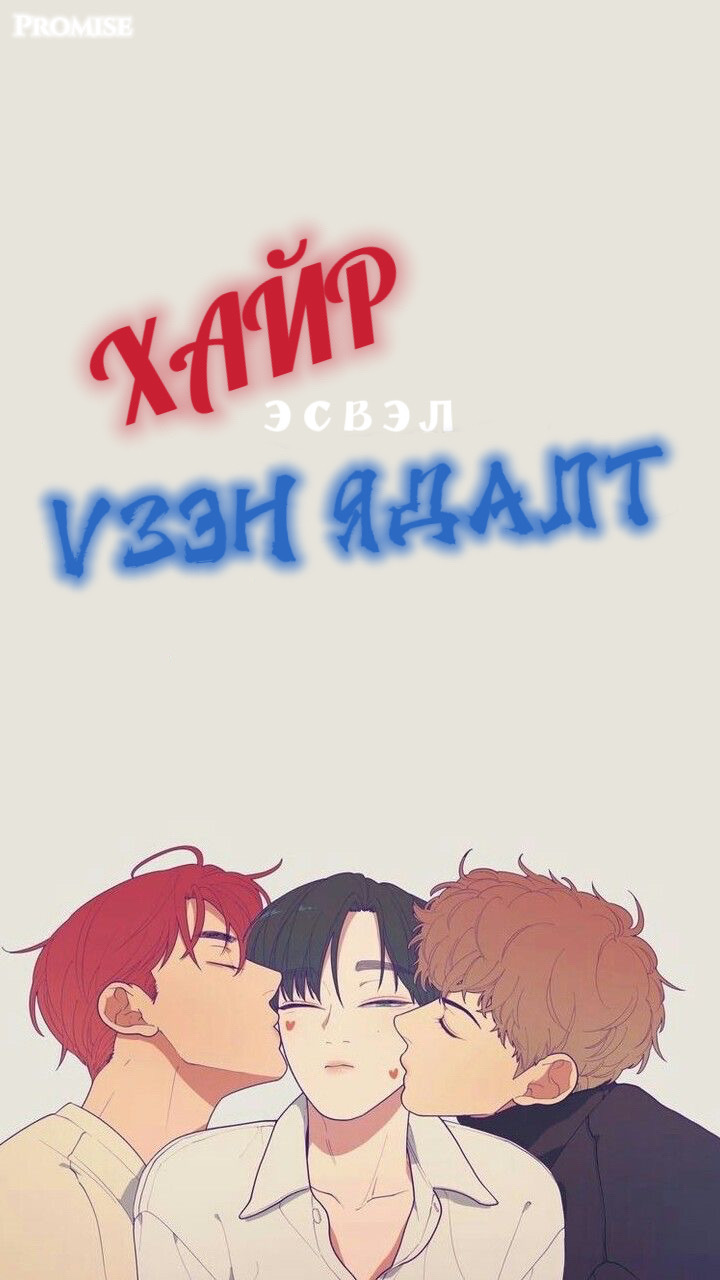 Хайр эсвэл Үзэн ядалт Хайр эсвэл Үзэн ядалт