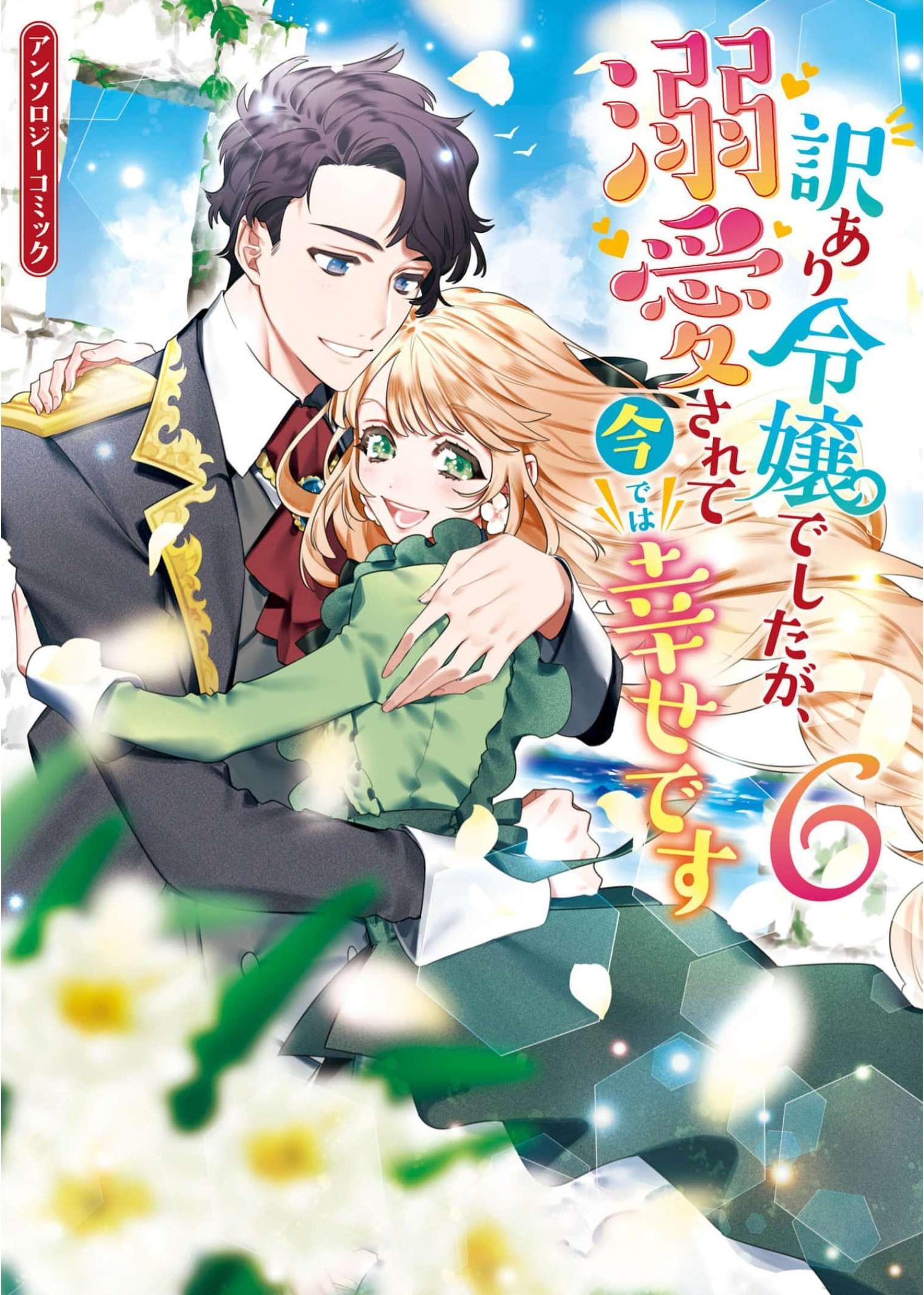 Wakeari Reijou deshita ga, Dekiaisarete Ima de wa Shiawase desu Anthology Comic