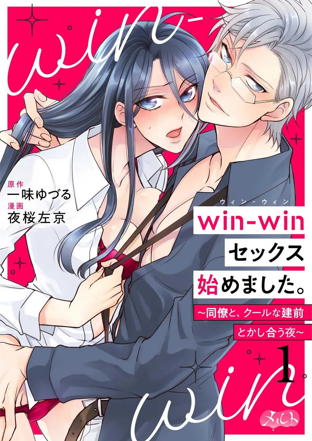 win-win sex hajimemashita