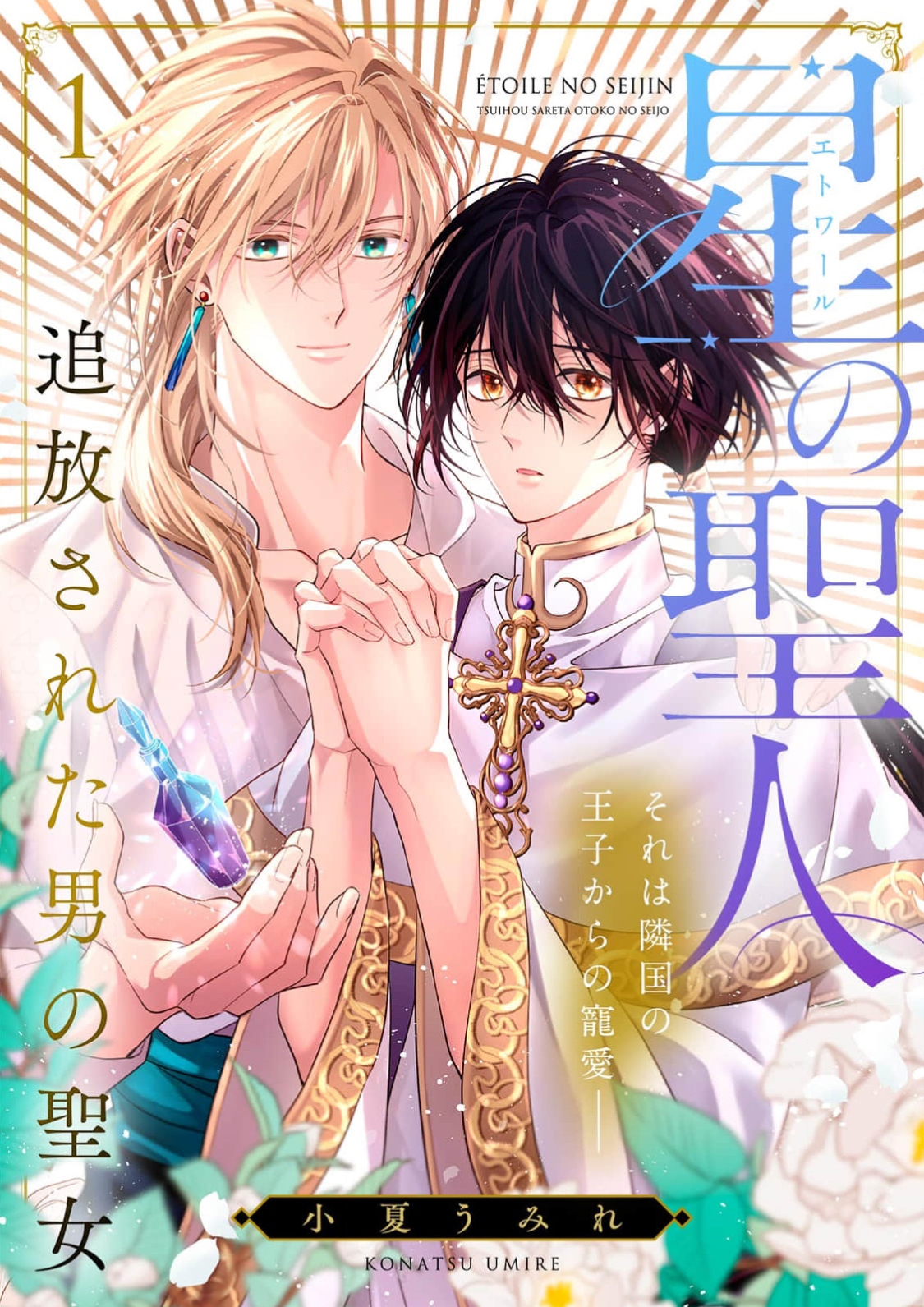 The Star Saint: The Exiled Male Saintess The Star Saint: The Exiled Male Saintess