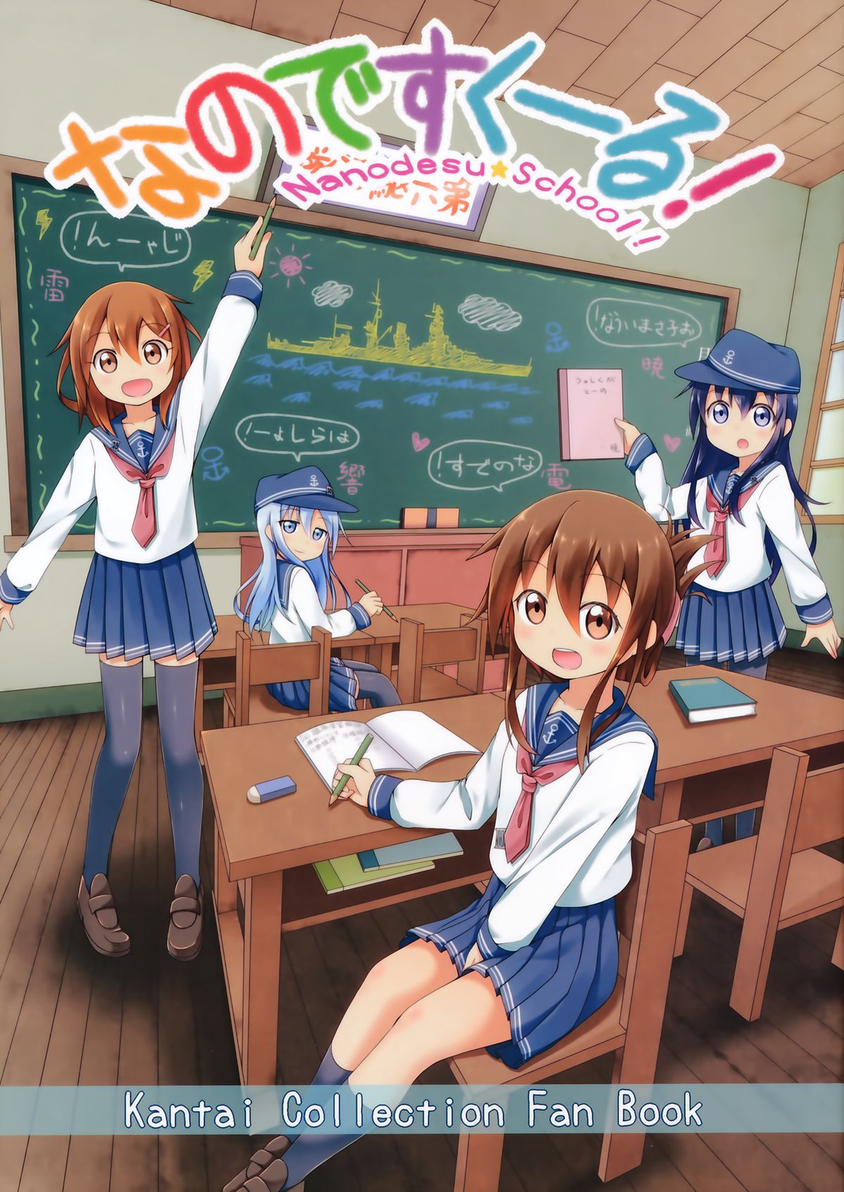 Kantai Collection -KanColle- Nanodesu School! (Doujinshi)