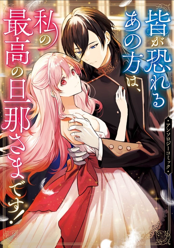 Minna ga soreru Ano kata wa Watashi no Saikou no Danna-sama desu Anthology Comic