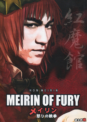 Touhou -  MEIRIN OF FURY -Meiling Ikari no Tekken- (Doujinshi)