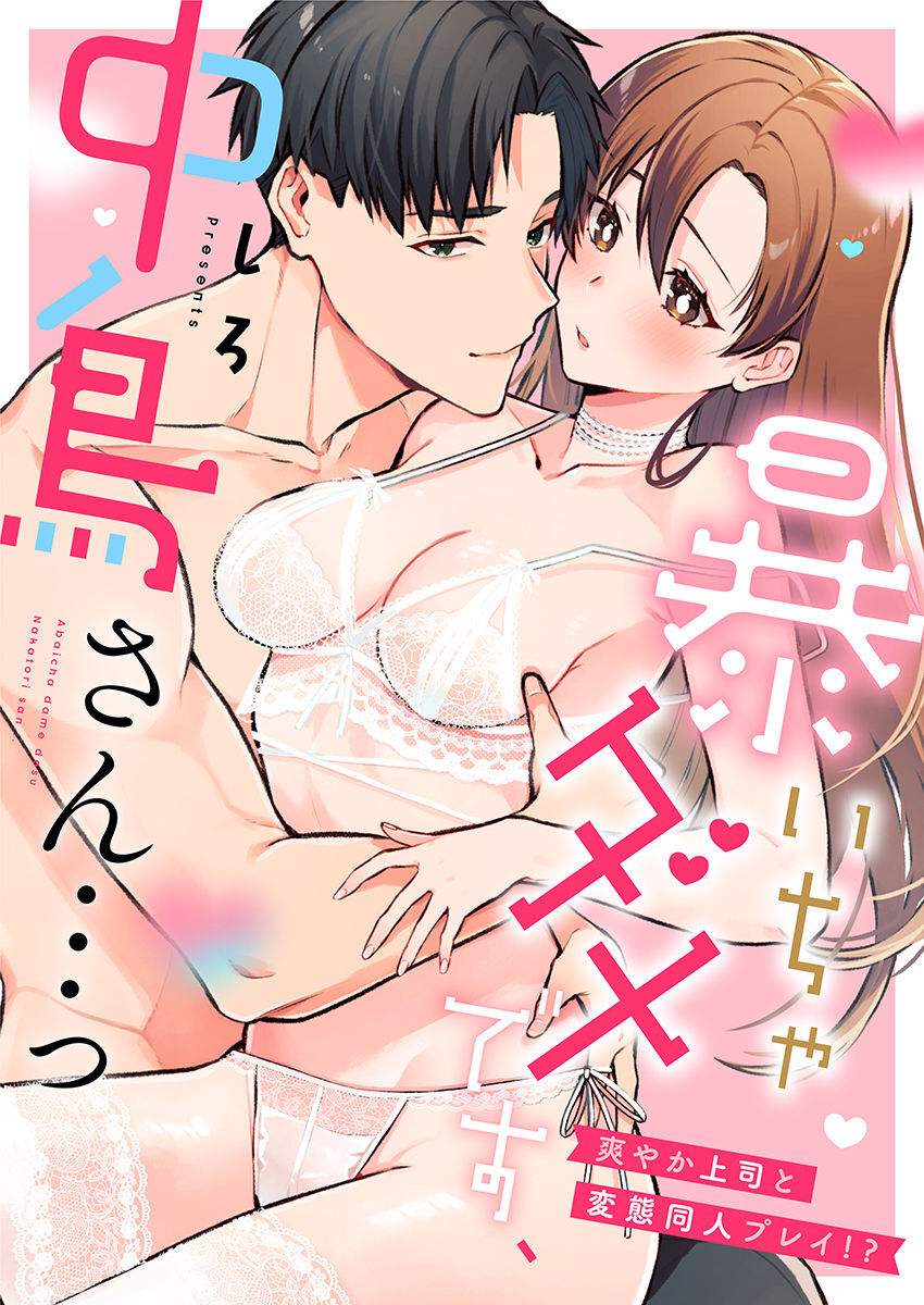 Abaicha dame desu, Nakatori-san... - Sawayaka Joushi to Hentai Doujin Play!?