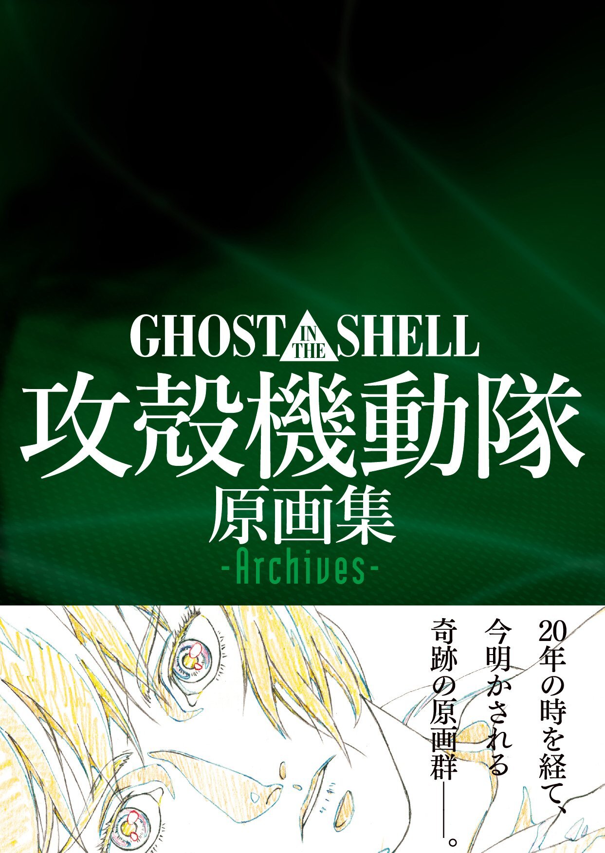 Ghost in the Shell - Original Collection - Archives