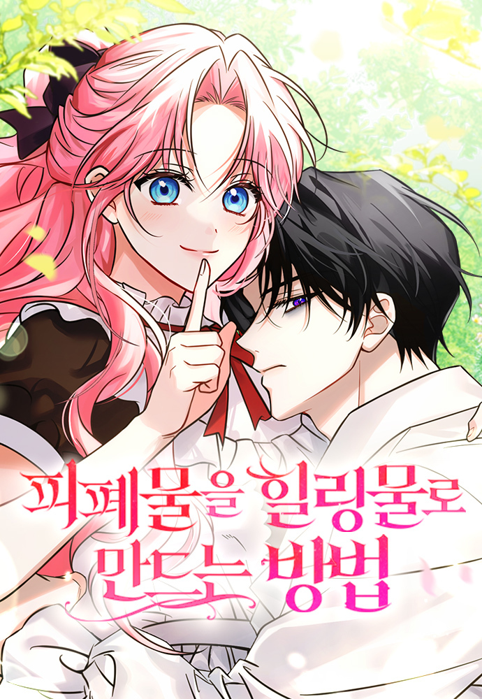 피폐물을 힐링물로 만드는 방법 피폐물을 힐링물로 만드는 방법
