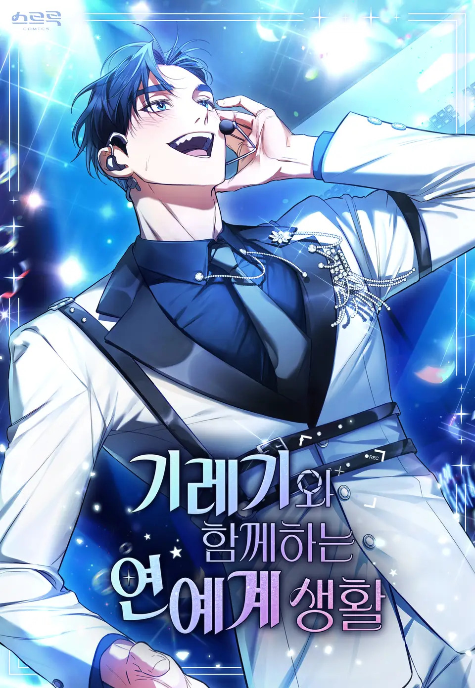 A Minha Segunda Vida como Idol A Minha Segunda Vida como Idol