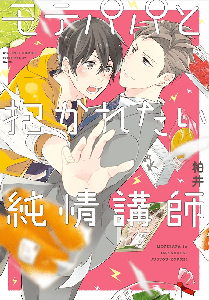 Mote Papa ke Dakaretai Junjou Koushi Mote Papa ke Dakaretai Junjou Koushi