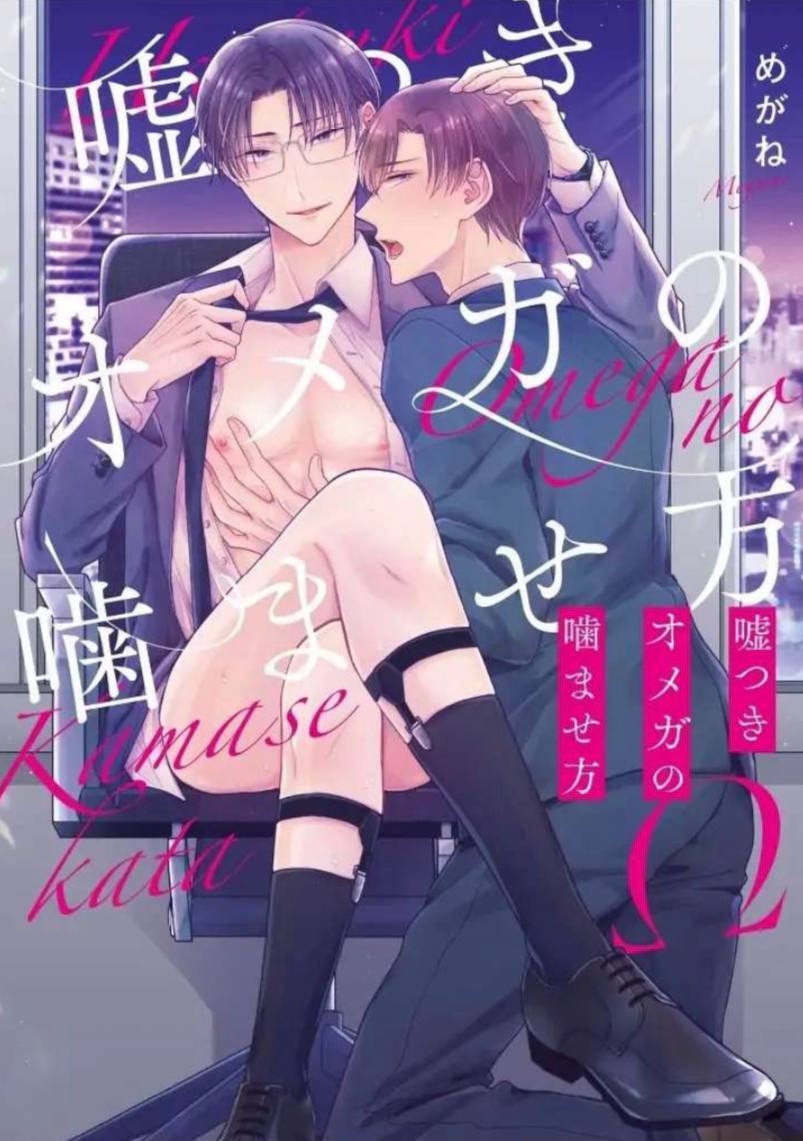 Usotsuki Omega no Kamasekata (sendokgarpu) Usotsuki Omega no Kamasekata (sendokgarpu)