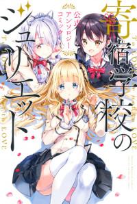 Kishuku Gakkou no Juliet - The Official Anthology