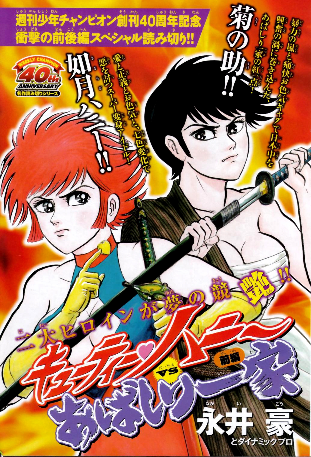 Cutie Honey vs. Abashiri Ikka